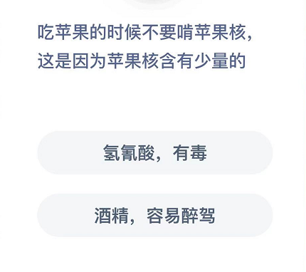 吃苹果的时候不要啃苹果核这是因为苹果核含有少量的