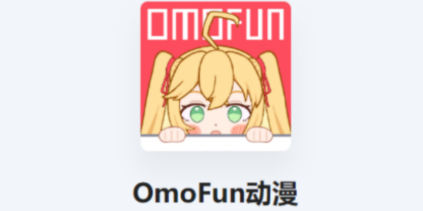 OmoFun怎么下载