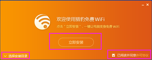 猎豹wifi下载电脑版下载-猎豹wifi电脑版最新免费下载 运行截图1