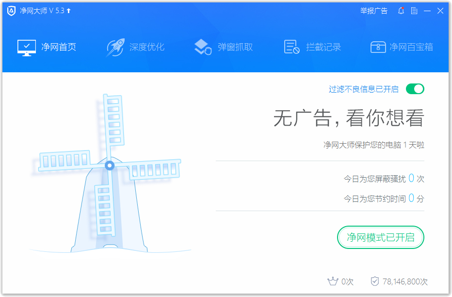 ADSafe净网大师下载-ADSafe净网大师最新版下载 运行截图1