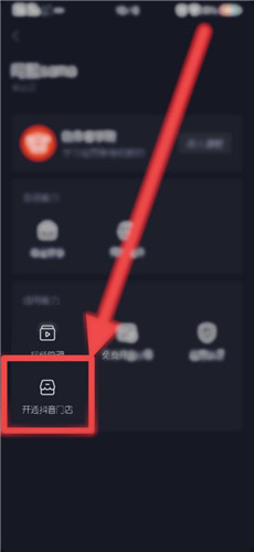 抖音怎么开店