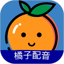 橘子配音软件v3.7.5 安卓版