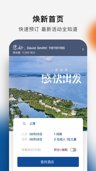 希尔顿荣誉客会app下载-希尔顿荣誉客会中文版下载v2.5.1 安卓版 运行截图4