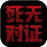 死无对证2破解版 v3.4 汉化版