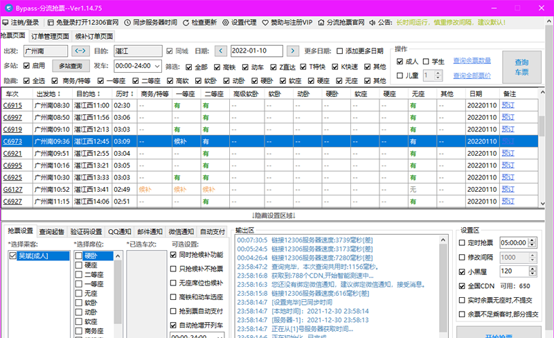 Bypass分流抢票下载=Bypass分流抢票12306抢票软件电脑下载 运行截图1