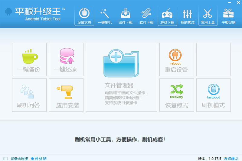 平板刷机王下载软件-平板刷机王最新版本下载安装v1.0.17.5 运行截图1