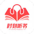 时刻听书 v1.2.3