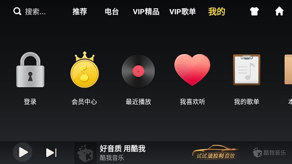 酷我音乐车机版最新版下载-酷我音乐车机版永久VIP下载 运行截图2