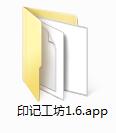 印记工坊免费版下载v1.6