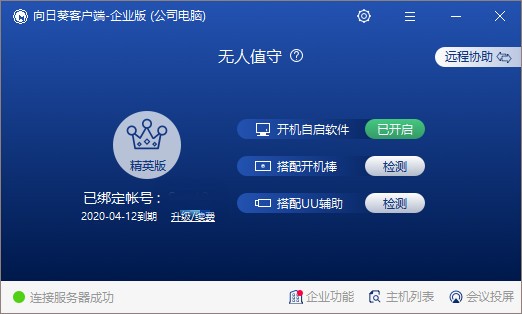 向日葵企业版pc客户端下载-向日葵企业版电脑版下载安装v3.2.0.35489 运行截图1