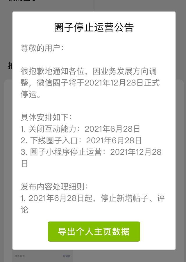 微信圈子年底停运 组织者：“意料之中吧”