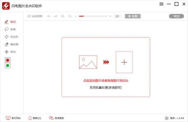 闪电图片去水印免费软件下载v2.5.4.0-闪电图片批量去水印下载 运行截图1