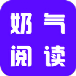 奶气阅读v1.1.6