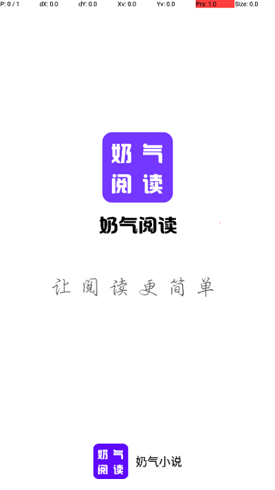 奶气阅读APP下载-奶气阅读安卓最新下载v1.1.6 运行截图1