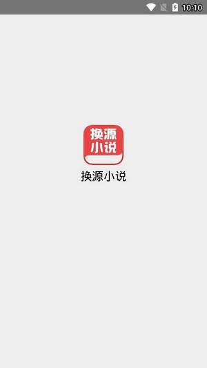 换源小说APP下载-换源小说安卓免费下载v1 运行截图4