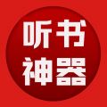 听书神器 v1.1.01