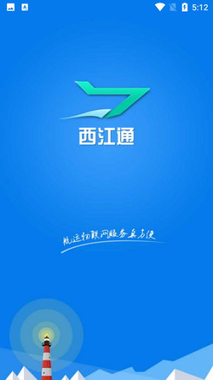 西江通下载-西江通app下载 运行截图1