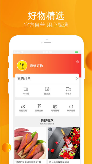 靠谱好物APP下载-靠谱好物安卓最新下载v5.0.1 运行截图1