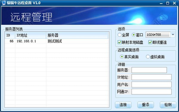 蜗蜗牛远程桌面下载v1.0-蜗蜗牛远程桌面新版下载2024 运行截图1