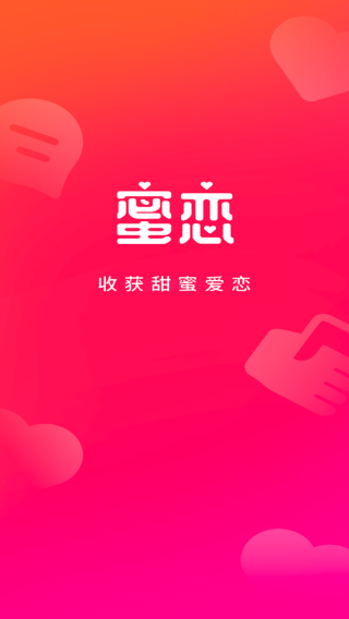 蜜恋免费版下载-蜜恋app下载 运行截图1