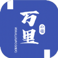 万里小说 v1.1.1