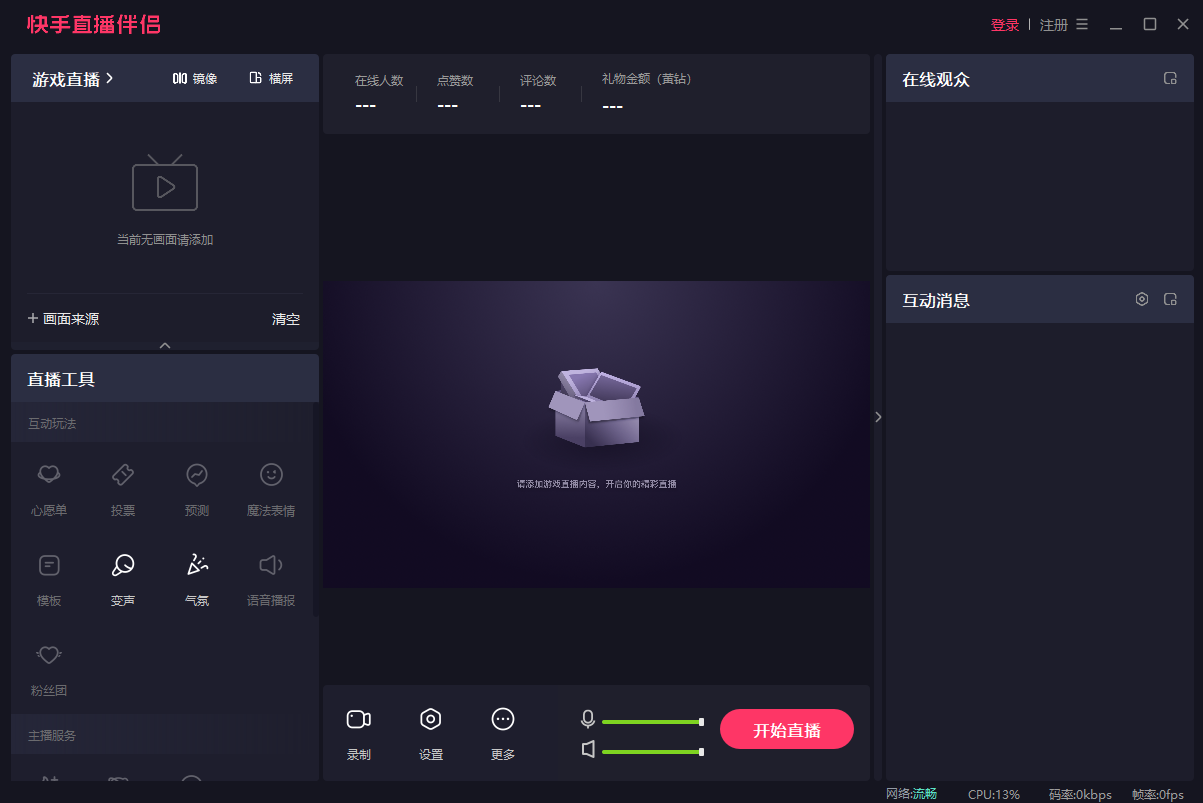 快手直播伴侣pc版下载-快手直播伴侣pc客户端下载v4.40.0.1711 运行截图1