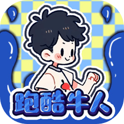 跑酷牛人v1.0