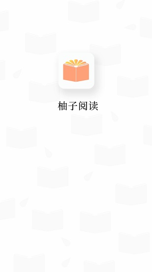 柚子阅读屋APP下载-柚子阅读屋手机正版下载v1.1 运行截图1