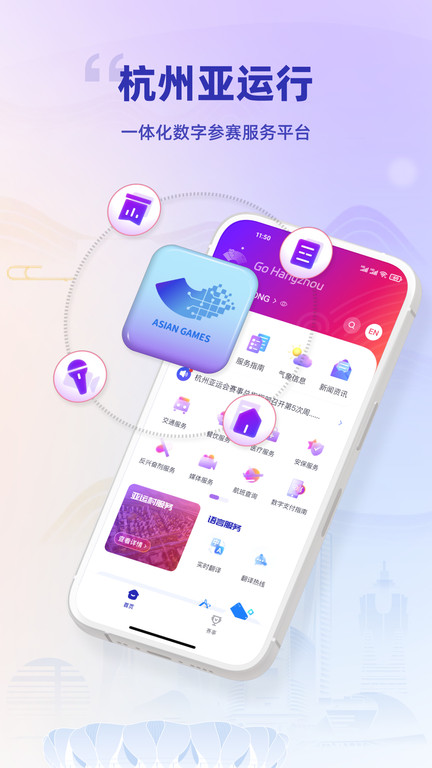 杭州亚运行下载-杭州亚运行app下载 运行截图1