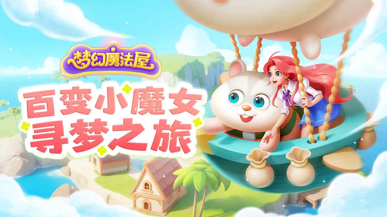 梦幻魔法屋手游下载-梦幻魔法屋手机正版下载v2.17.0 运行截图2