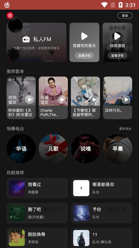 网易云音乐车载版app下载-网易云音乐安卓下载 运行截图4