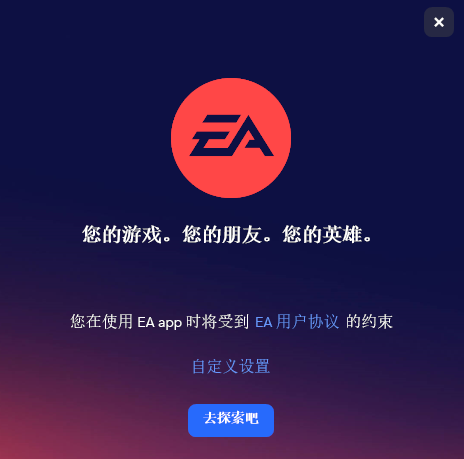 EAapp中文版v12.148.0.5405下载-EAapp最新版客户端下载 运行截图1