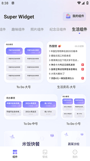 superwidget小组件下载-superwidget小组件最新apk下载v1.0.5 运行截图4