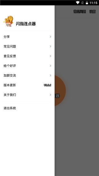 闪指连点器下载-闪指连点器安卓免费版下载v3.1.9 运行截图3