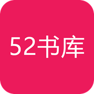 52书库去广告版V1.0.3