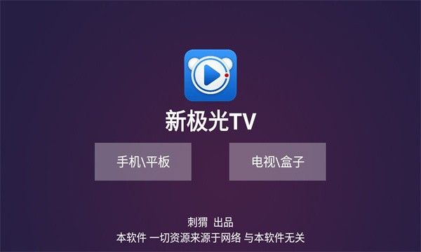 新极光TV最新版下载-新极光TV安卓最新版下载 运行截图2