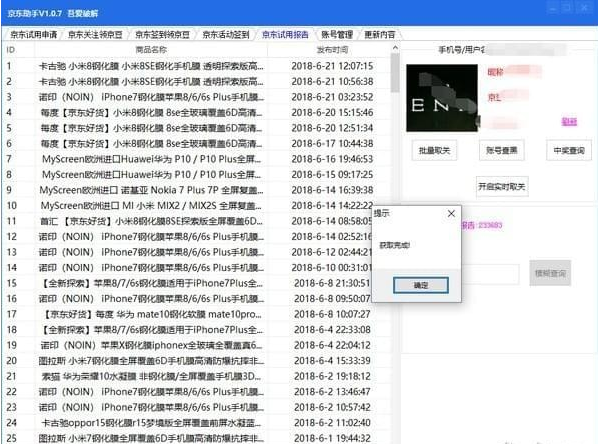 京东助手电脑版下载-京东试用薅羊毛助手免费下载v1.1.9 运行截图1