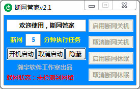 断网管家下载-电脑网络断网管家最新版下载 运行截图1