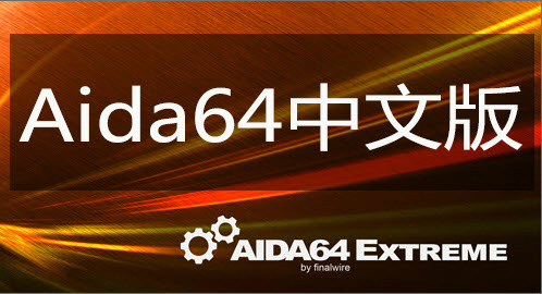 AIDA64下载_AIDA64下载中文版 运行截图1