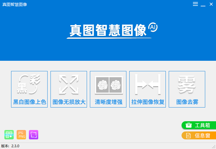 真图智慧图像电脑版v2.3.9下载-真图智慧图像2024最新版下载安装 运行截图1