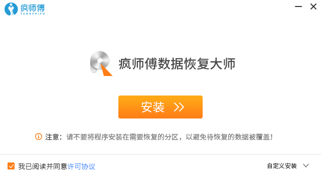 疯师傅数据恢复大师电脑版下载-疯师傅数据恢复大师电脑版免费下载v5.1.0 运行截图1