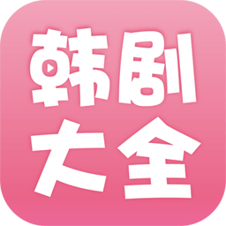 韩剧大全appV2.1.0