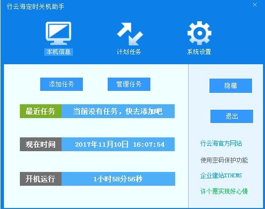 行云海定时关机助手下载-行云海定时关机助手免费版下载v2.4.0 运行截图1