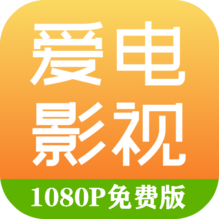 爱电影视 v2.0.5