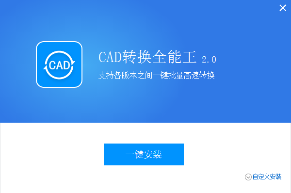 全能王CAD转换器软件下载-全能王CAD转换器最新版下载 运行截图1