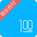 语文100分V2.9.6