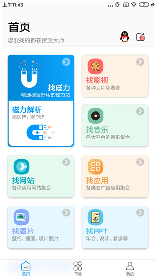 资源大师APP1.4.3版下载-资源大师1.4.3手机正版下载v1.4.3 运行截图3