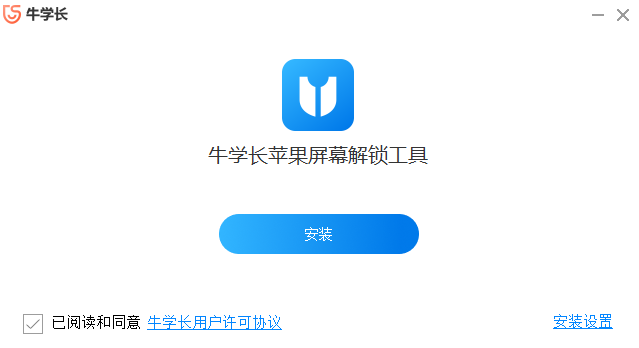牛学长苹果屏幕解锁工具旧版本下载-牛学长苹果屏幕解锁工具免费旧版本下载安装v3.0.17 运行截图1