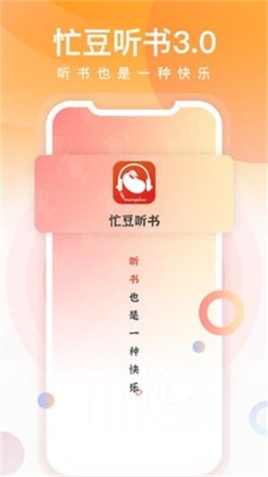 忙豆听书app免费版