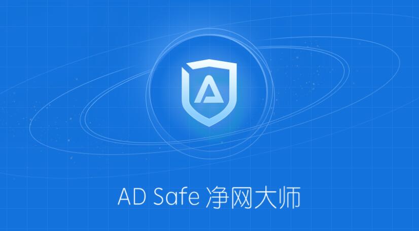 ADsafe净网大师最新版下载-ADsafe净网大师电脑最新免费下载v5.4.5 运行截图1